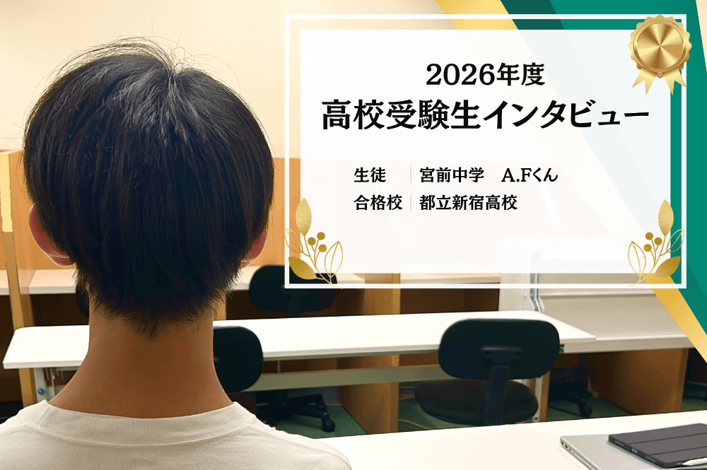 【高校受験生インタビュー】宮前中学 A.Fくん