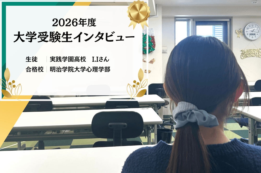 【大学受験生インタビュー】実践学園高校 I.Iさん
