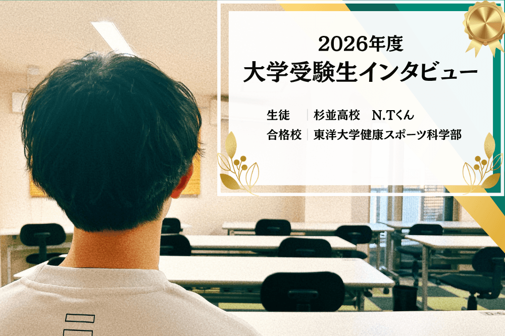 【大学受験生インタビュー】杉並高校 N.Tくん