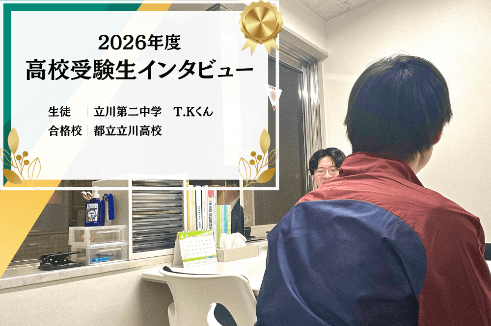 【高校受験生インタビュー】立川第二中学 T.Kくん