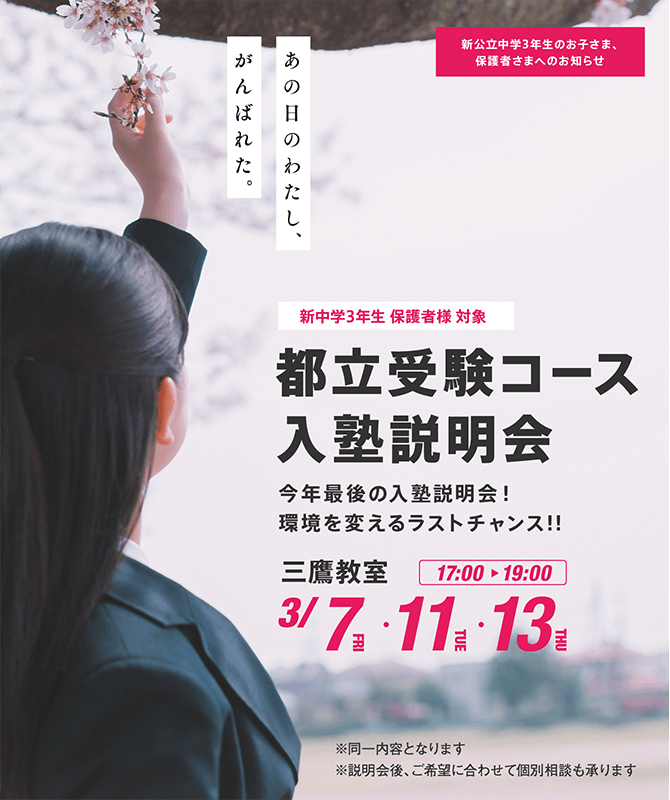 2025年度 都立受験コース説明会